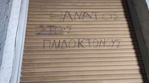 Πάτρα: Έγραψαν "θάνατος στους παιδοκτόνους" στο σπίτι της Ρούλας Πισπιρίγκου