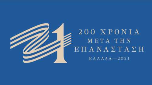 Ολες οι δράσεις της Επιτροπής &quot;Ελλάδα 2021&quot; για την επέτειο της 25ης Μαρτίου