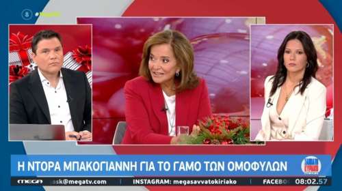 Υπέρ του γάμου των ομόφυλων ζευγαριών η Μπακογιάννη: Είμαι παραδοσιακή, αλλά πρέπει να προστατέψουμε τα παιδιά τους