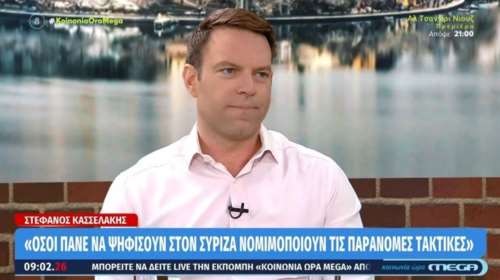 Κόντρα Κασσελάκη - ΣΥΡΙΖΑ: Όσοι ψηφίσουν την Κυριακή συμφωνούν με έναν αντιδημοκρατικό αποκλεισμό - ¨"Ανακυκλώνει σκουπίδια"