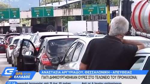 Κομφούζιο και ουρές χιλιομέτρων στον Προμαχώνα - Οι τουρίστες από τα Βαλκάνια δεν ήξεραν για την καραντίνα [βίντεο]