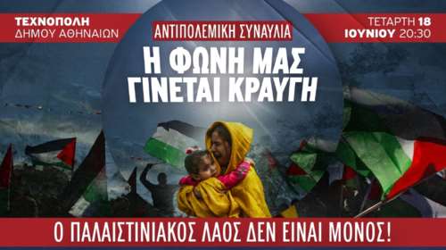 Απόψε η αντιπολεμική συναυλία για την Παλαιστίνη στην Τεχνόπολη – Με Αλεξίου, Χαρούλη, Βλάχο και πολλούς καλλιτέχνες