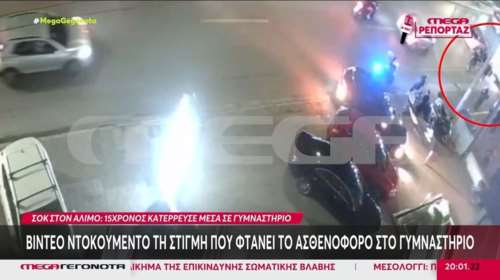 Άλιμος: Η στιγμή που διασώστες παραλαμβάνουν τον 15χρονο από το γυμναστήριο - Επαθε ανακοπή [βίντεο]