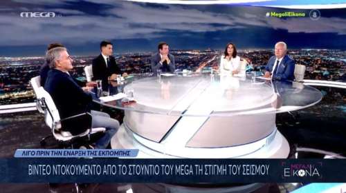 Σεισμός στην Εύβοια: Η στιγμή που η Νίκη Λυμπεράκη αντιλαμβάνεται τη δόνηση στο στούντιο του Mega [βίντεο]