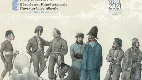 Διεθνές Συνέδριο του ΕΚΠΑ: Η Ελληνική Επανάσταση στην Εποχή των Επαναστάσεων (1776-1848)