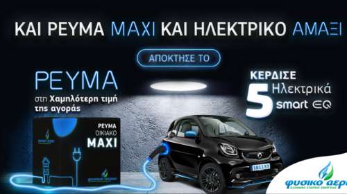 Φυσικό Αέριο: Με κάθε νέα σύνδεση, κλήρωση για ένα Smart EQ