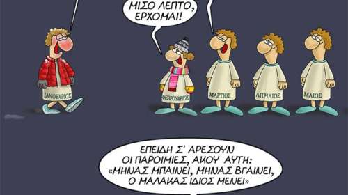 Αρκάς: Η... επική απάντηση του Φεβρουαρίου στον ανυπόμονο Μάρτιο