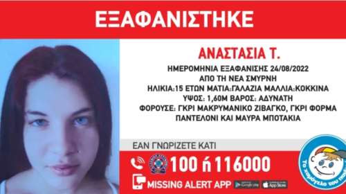 Χαμόγελο του Παιδιού: Εξαφανίστηκε 15χρονη στη Νέα Σμύρνη