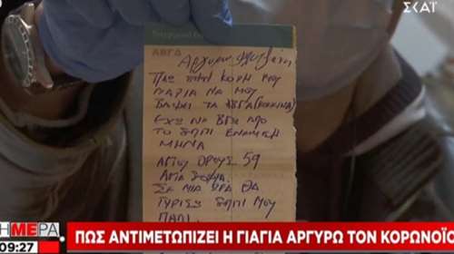 Το σημείωμα 76χρονης για να βγει από το σπίτι της: Πάω στην κόρη μου να μου βάψει αυγά