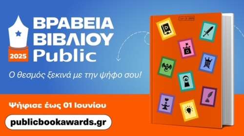 Βραβεία Βιβλίου Public 2025: Τιμώντας τα βιβλία που μου κράτησαν την καλύτερη συντροφιά