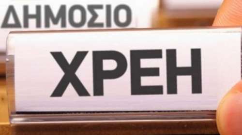 Στα 1,422 δισ. ευρώ τα φέσια του Δημοσίου προς τους ιδιώτες τον Ιανουάριο