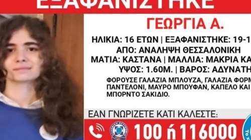 Mεγάλη κινητοποίηση για τον εντοπισμό 16χρονης που αγνοείται στην Θεσσαλονίκη