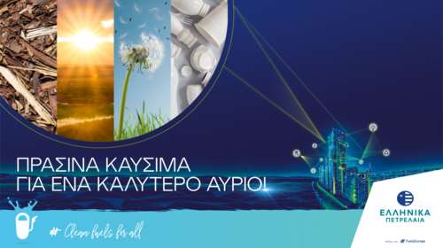 Όμιλος ΕΛΛΗΝΙΚΑ ΠΕΤΡΕΛΑΙΑ: Βιώσιμες επενδύσεις και στρατηγική βάσει κριτηρίων ESG