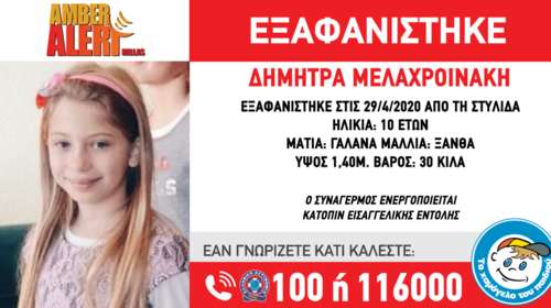 Θρίλερ με την 10χρονη στη Στυλίδα: Το παιδί δεν είναι εξαφανισμένο αλλά είναι με τη μητέρα του, δηλώνει ο πατέρας