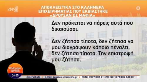 &quot;Δρούσαν σαν μαφία - Μου είπαν μην μιλήσεις, εδώ δεν είμαστε καλά παιδιά&quot; - Θύμα του κυκλώματος των εφοριακών αποκαλύπτει