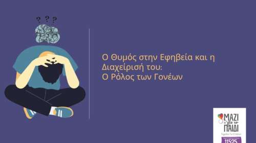 Ο θυμός στην εφηβεία και η διαχείρισή του - Ο ρόλος των γονέων