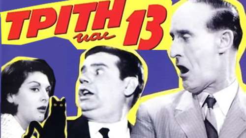 Γιατί η Τρίτη και 13 θεωρείται γρουσούζικη