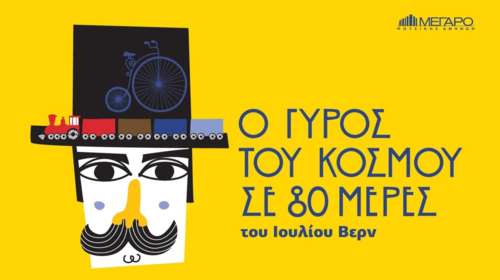«Ο γύρος του κόσμου σε 80 μέρες»: Συνεχίζεται στο Μέγαρο Μουσικής
