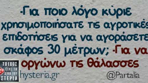 Kαι οι τοίχοι έχουν αυτιά - Τα πιο κουφά της ημέρας