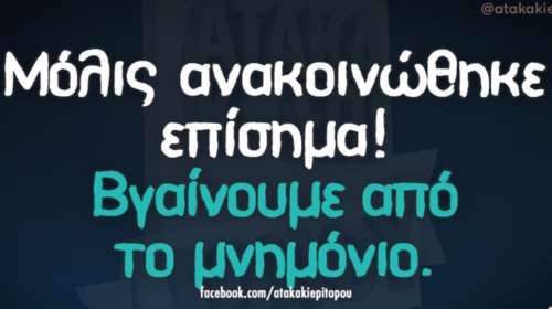 Kαι οι τοίχοι έχουν αυτιά - Τα πιο κουφά της ημέρας