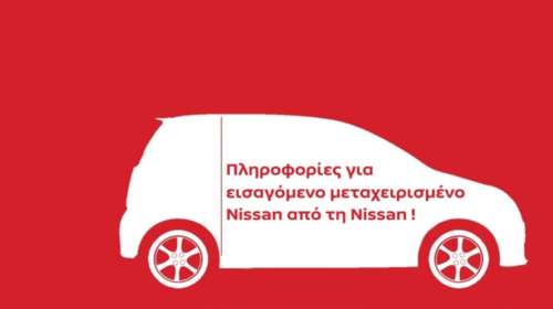 Μάθε το ιστορικό του μεταχειρισμένου Nissan που ανακάλυψες στο εξωτερικό
