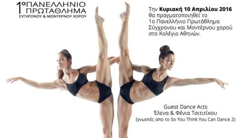 1ο Πανελλήνιο Πρωτάθλημα Σύγχρονου και Μοντέρνου Χορού
