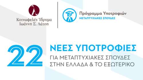 Προκήρυξη 22 νέων μεταπτυχιακών υποτροφιών από το Ιδρυμα Λάτση για το 2016