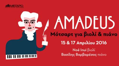 «Amadeus» στο Μέγαρο Μουσικής
