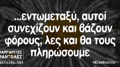 Kαι οι τοίχοι έχουν αυτιά - Τα πιο κουφά της ημέρας