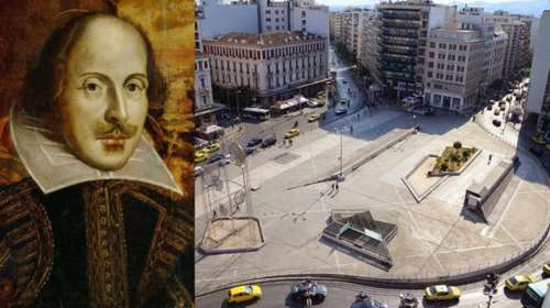 Ο Σαίξπηρ... πηγαίνει στην πλατεία Ομονοίας