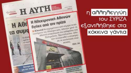 ΠΑΣΟΚ κατά ΣΥΡΙΖΑ για το δημοσίευμα της «Αυγής» περί Ηλεκτρονικής