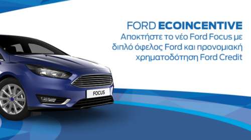 Εxtra κίνητρο για αγορά αυτοκινήτου από την Ford με χρηματοδοτικό έκπληξη