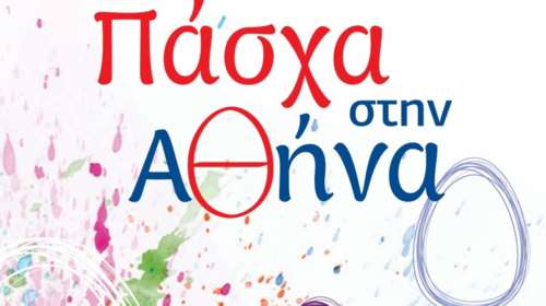 Ζήσε το  Πάσχα στην Αθήνα. Ολες οι εκδηλώσεις του δήμου Αθηναίων