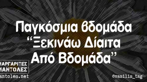 Kαι οι τοίχοι έχουν αυτιά - Τα πιο κουφά της ημέρας