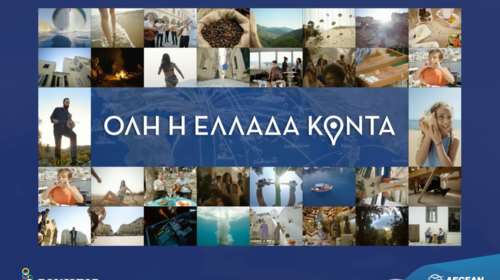 Ζήσαμε ολόκληρη την Ελλάδα μέσα σε 85 δευτερόλεπτα με την Aegean
