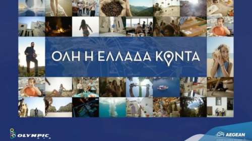«Ολη η Ελλάδα Κοντά, Closer to Greece» από την ΑEGEAN