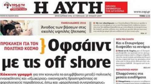 Η Αυγή «πυροβολεί» την κυβέρνηση για τις off shore: Oφσάιντ και πρόκληση