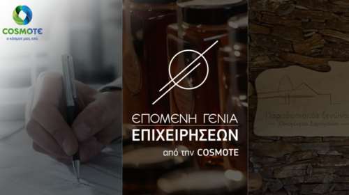 COSMOTE: Στηρίζει τις Οικογενειακές Επιχειρήσεις και την επιχειρηματικότητα
