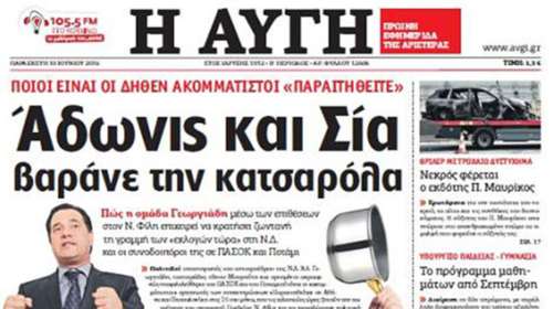 Σε γραμμή ...Φίλη και η ΑΥΓΗ, μιλά για «κατσαρόλες»