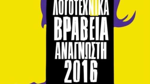 Αυτά είναι τα λογοτεχνικά βραβεία του Αναγνώστη