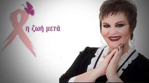 Γνωστή Ελληνίδα ηθοποιός μιλά για τη νικηφόρα μάχη της κατά του καρκίνου