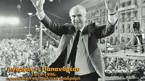 Χωρίς το «όλον ΠΑΣΟΚ» η έκθεση για τον Ανδρέα