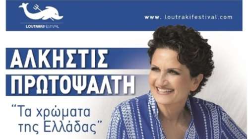 Loutraki Festival: Η Α. Πρωτοψάλτη τραγουδά για «τα χρώματα της Ελλάδας»