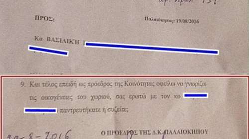 Απίστευτο επίσημο έγγραφο: «Βασιλική, είσαι παντρεμένη ή συζείς;»