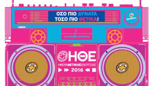 Dimitri Vegas &amp; Like Mike στην Ημέρα Θετικής Ενέργειας Amita Motion