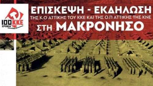 Εκδήλωση - συναυλία του ΚΚΕ στη Μακρόνησο με ομιλία Κουτσούμπα