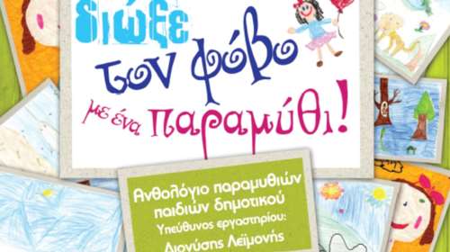 Τα Public στηρίζουν την Εταιρία κατά της Κακοποίησης του Παιδιού ΕΛΙΖΑ