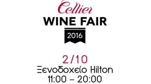 Cellier Wine Fair: Μυσταγωγία με εκπλήξεις