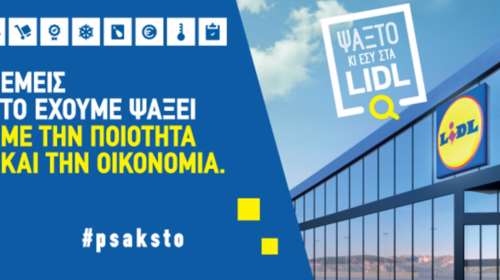 Lidl: Ψάχνουν για σένα και βρίσκουν ποιότητα με οικονομία