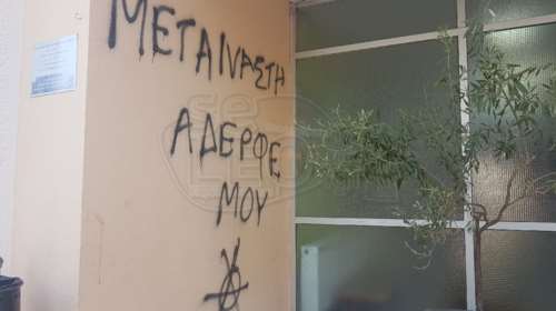 Συνθήματα έγραψαν άγνωστοι στο δημαρχείο Ωραιοκάστρου